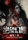 绝望幻想