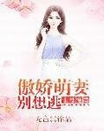 1号宠婚：傲娇萌妻，别想逃