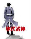 绝代武神
