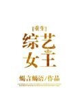 综艺女王[重生]