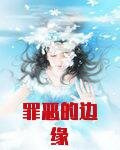 罪恶的边缘