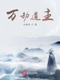 万劫道主