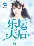 乐坛天后