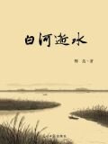 白河逝水