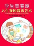 学生青春期人生观的教育艺术（上）