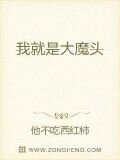 我真的是魔王