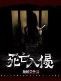 死亡入侵
