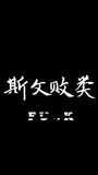 斯文败类