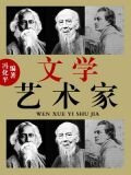 文学艺术家