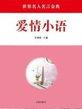 爱情小语-读者俱乐部