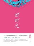 好时光