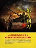 东方利刃 1