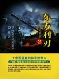 东方利刃 2