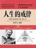 人生的戒律