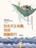 你本天生有翼，何须匍匐前行