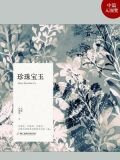 珍珠宝玉
