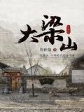 大梁山（下）