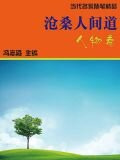 沧桑人间道·人物卷