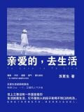 亲爱的，去生活