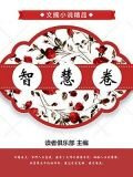 智慧卷