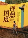理想国度