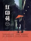 红印花