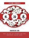 文摘小说精品·生活卷