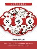 父母卷