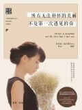 所有无法释怀的美丽，不及第一次遇见的你