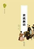 世说新语