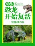 侏罗纪：恐龙开始复活