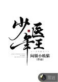 少年医王