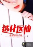 造化医仙