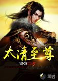 太清至尊