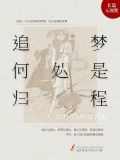 追梦何处是归程