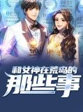 和女神在荒岛的那些事刘小辉