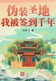 伪装圣地，我被签到千年