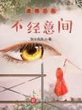 遗憾总在不经意间