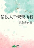 偏执太子天天演我