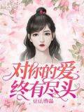 对你的爱终有尽头江晓婉