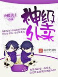 神级外卖