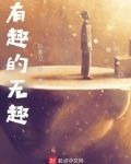 有趣的无趣