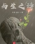 与生之诗