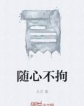 随心不拘