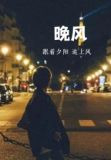 晚风1