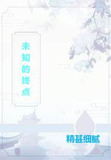 未知的终点