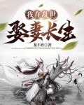 我在乱世娶妻长生