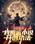 全民游戏，我搬运小说开创功法