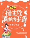 快穿：宿主，你真的好渣