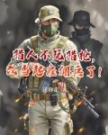 猎人不玩猎枪，改当起雇佣兵了！